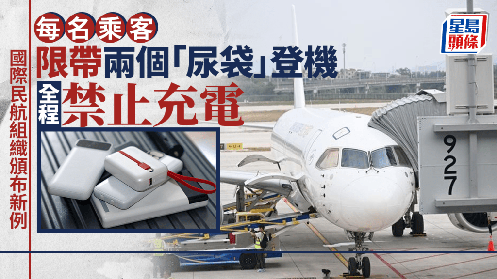 搭飛機「尿袋」｜國際民航組織新例  每人限帶兩個全程禁充電