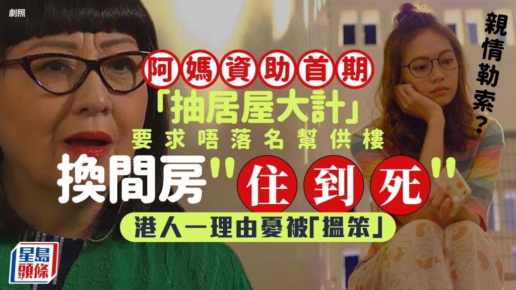 港人呻遭親情勒索？阿媽資助首期「抽居屋大計」要求唔落名幫供樓 「換間房住到死