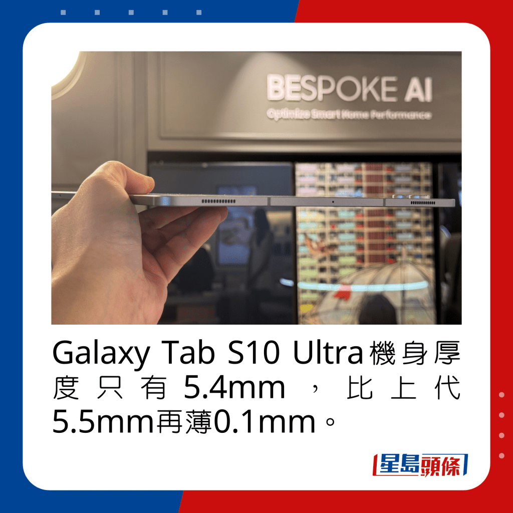 Galaxy Tab S10 Ultra機身厚度只有5.4mm，比上代5.5mm再薄0.1mm。