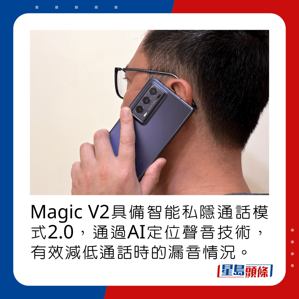 Magic V2具备智能私隐通话模式2.0，通过AI定位声音技术，有效减低通话时的漏音情况。