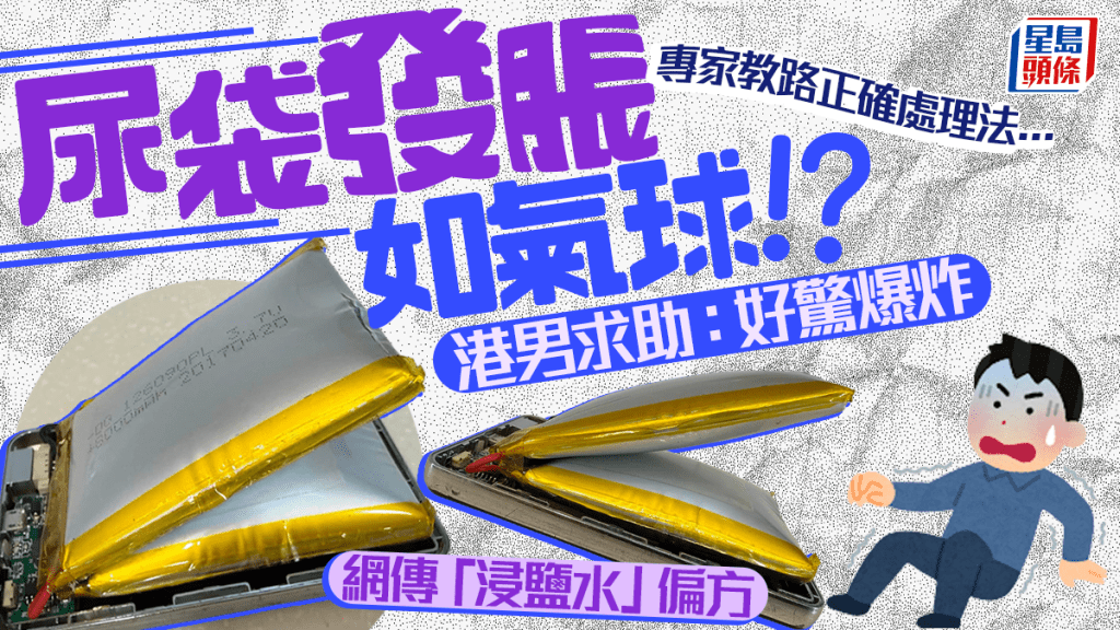 尿袋發脹恐爆炸？網傳「浸鹽水」放電偏方 專家拆解外置充電器迷思與正確處理法...