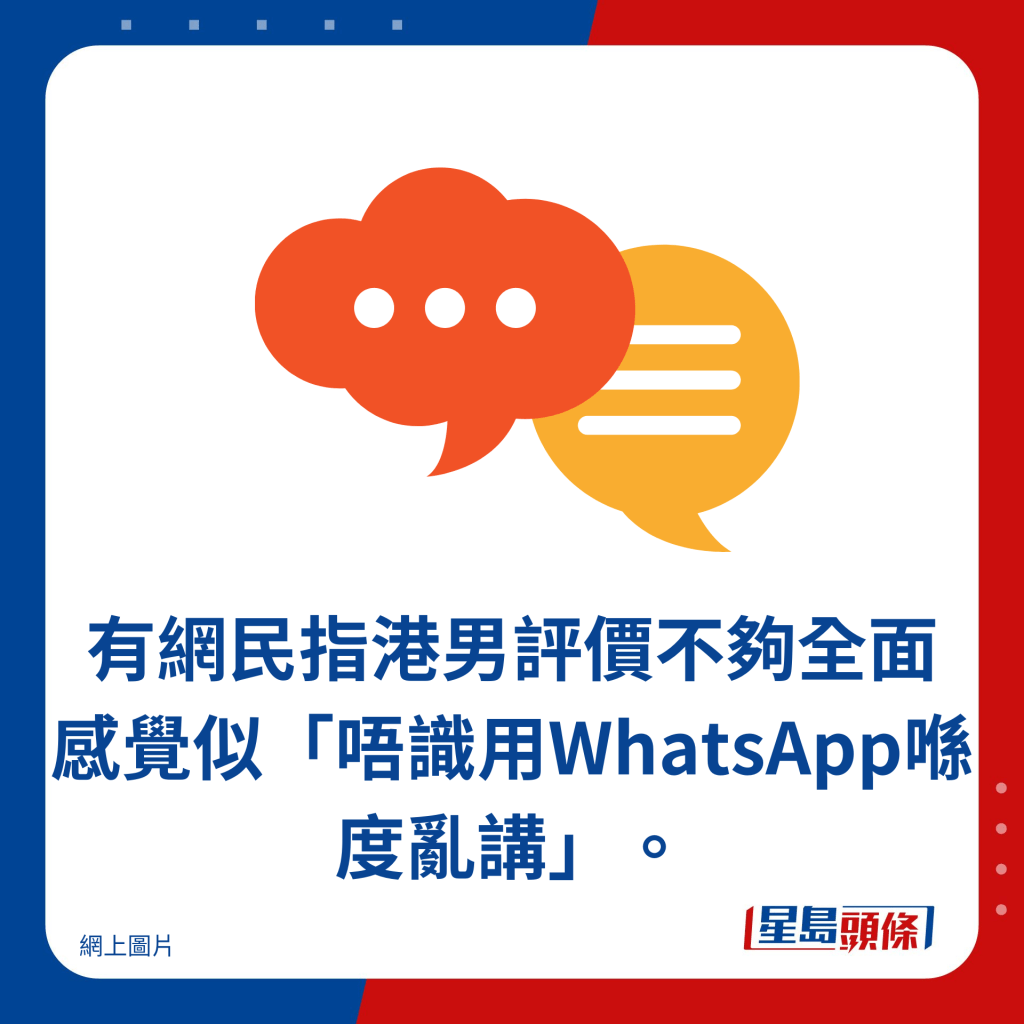 有網民指港男評價不夠全面，感覺似「唔識用WhatsApp喺度亂講」。