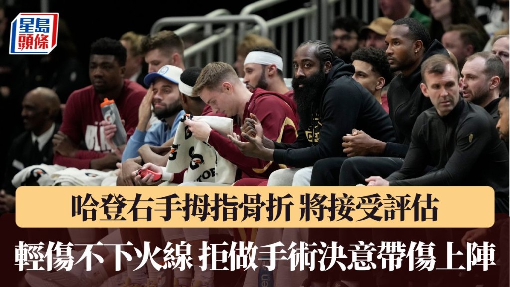 哈登拒做手術決意帶傷上陣。