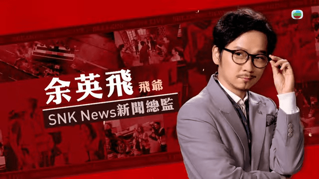 鄧智堅飾演SNK News新聞總監「飛爺（余英飛）」。