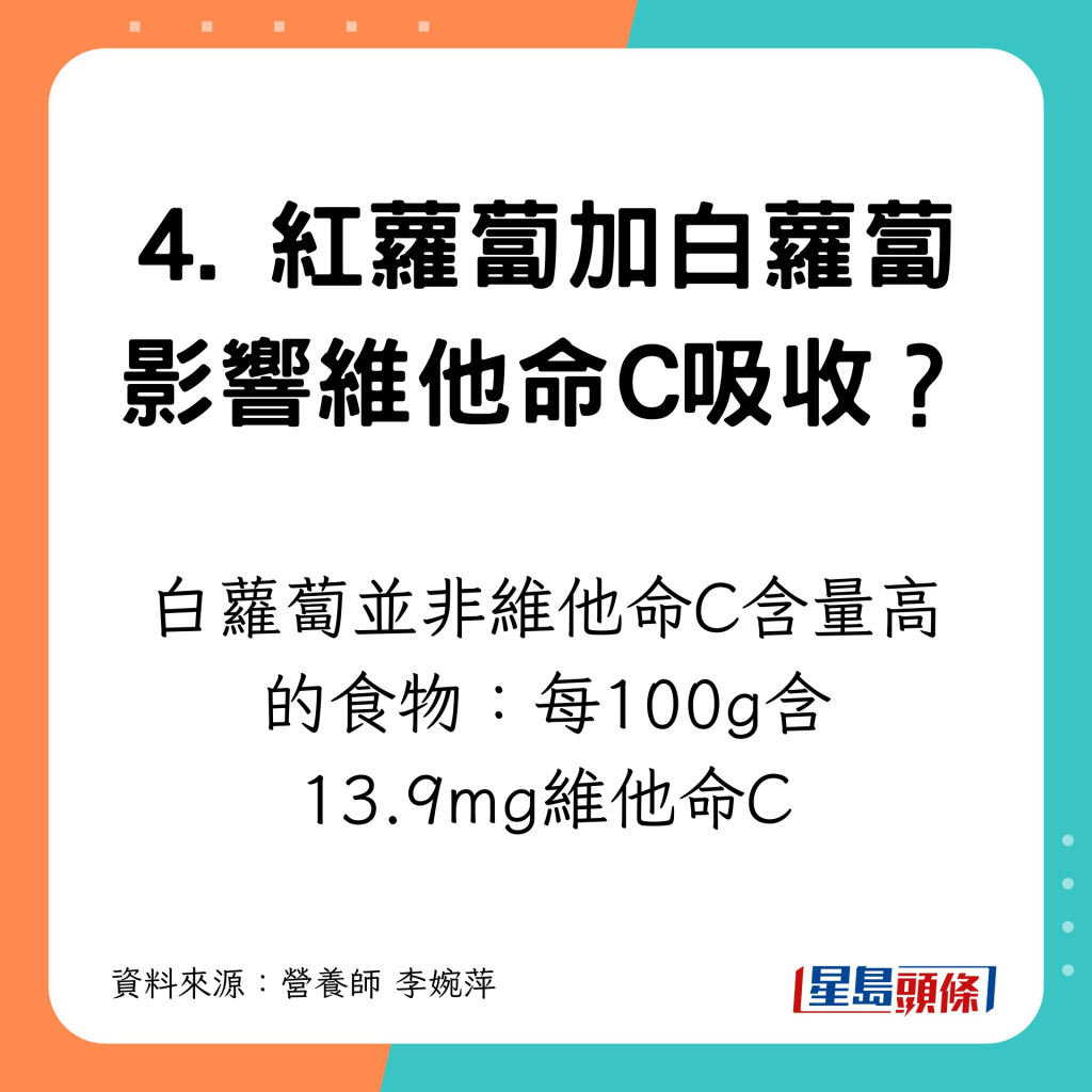 而白萝卜亦非维他命C含量高的食物