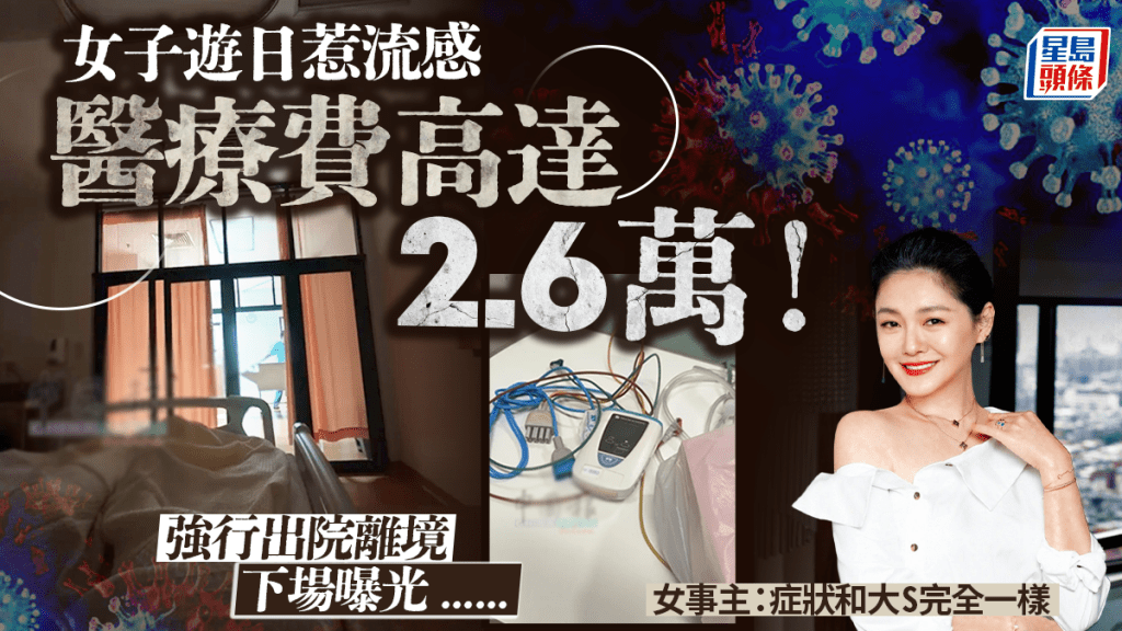 女子遊日惹流感遭開2.6萬住院費！「與大S症狀一樣」為省錢強行出院離境 下場曝光......