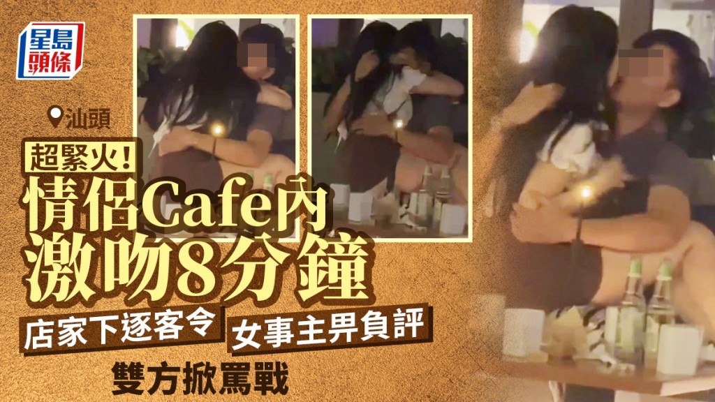 汕頭有男女在咖啡店激情熱吻8分鐘，店家驅走二人後被負評。