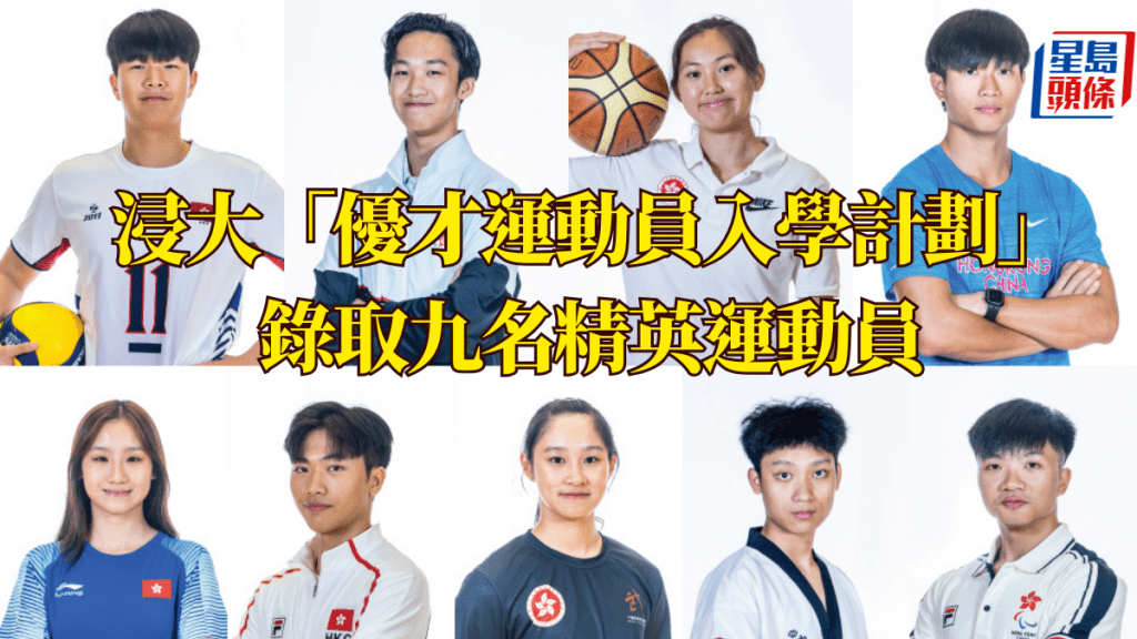 浸大「優才運動員入學計劃」錄取九名精英運動員。浸大圖片