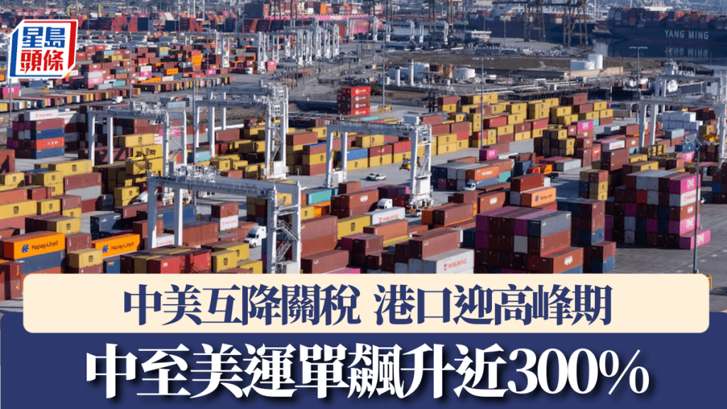 中美互降關稅後，港口迎高峰期，中至美運單飆升近300%。  路透社