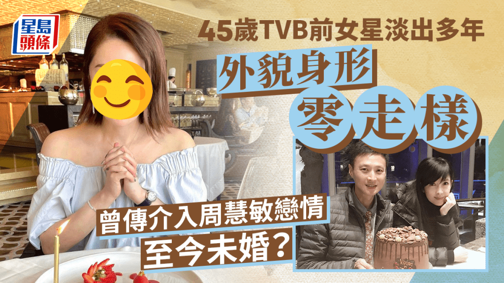 TVB前女星淡出多年凍齡有術不似45歲   曾傳介入周慧敏戀情又有同性密友