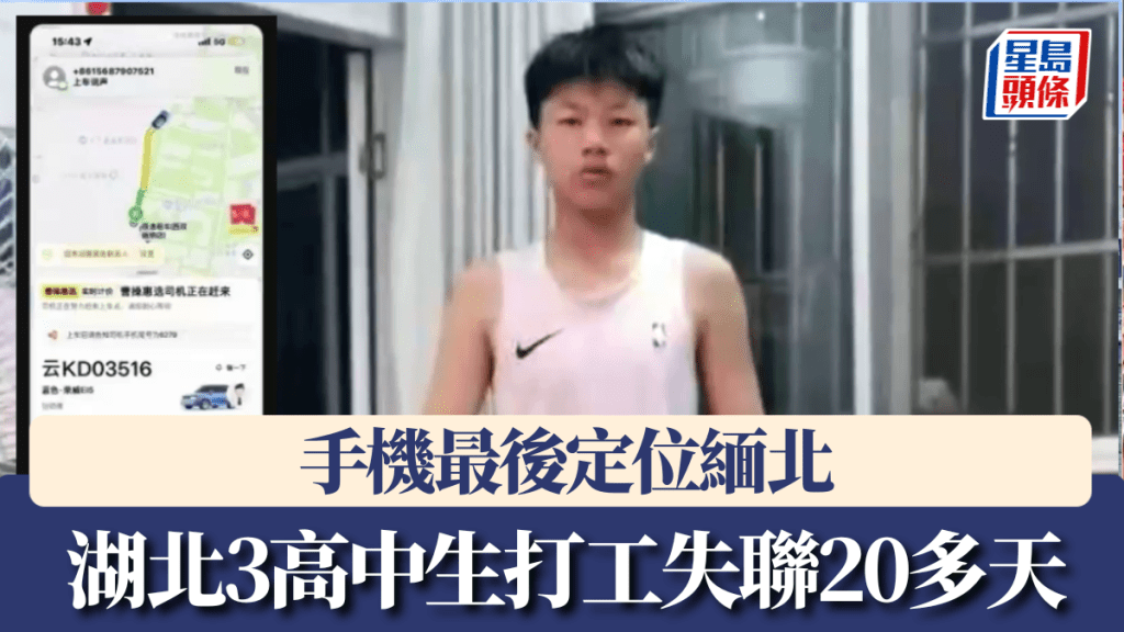 湖北3高中生打工失聯20多天，手機最後定位緬北。