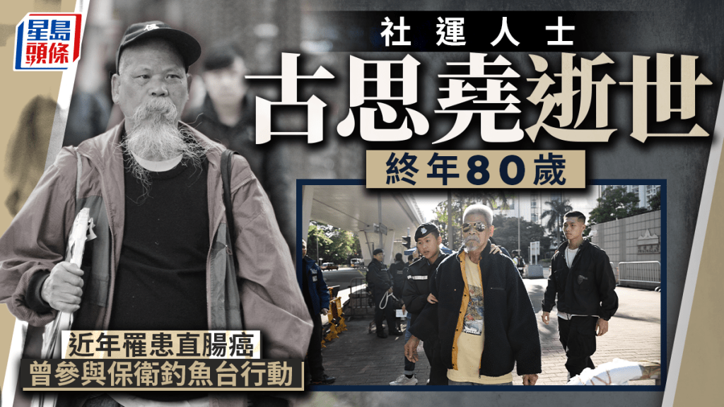 80岁社运人士古思尧今午逝世 曾罹患直肠癌多年