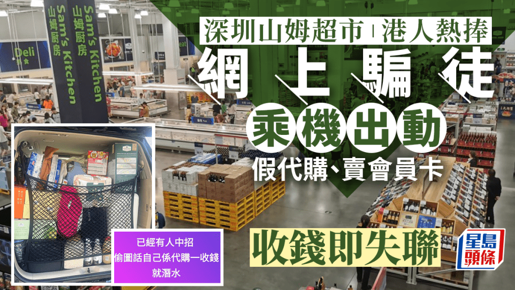 山姆超市成為港人潮聖熱點