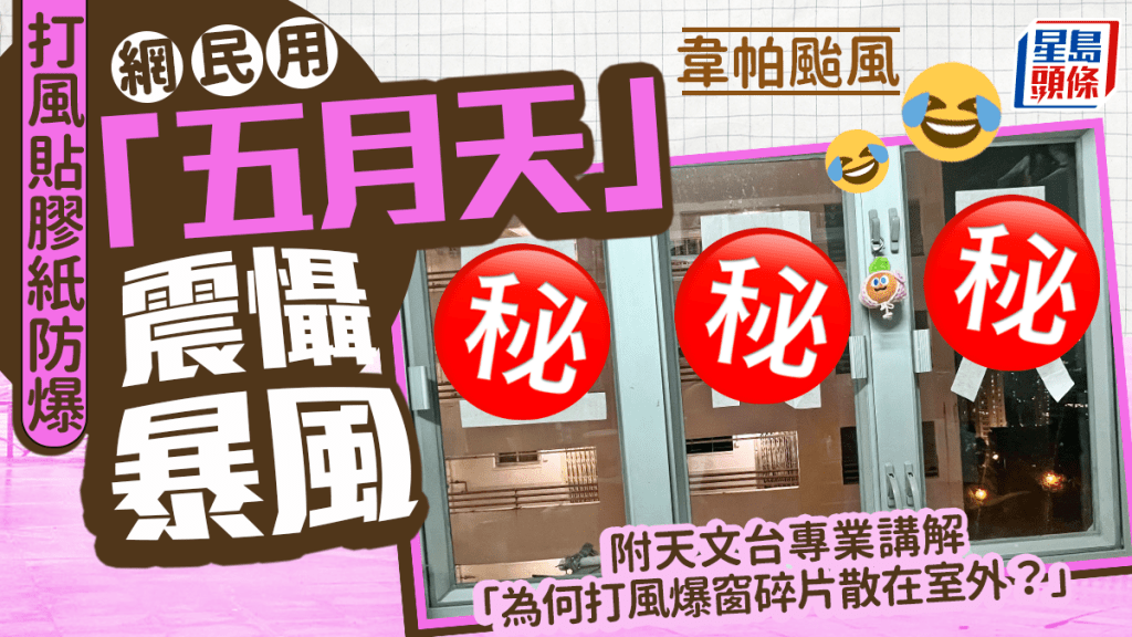 韋帕颱風｜網民用「五月天」震懾暴風 附天文台專業講解：為何打風爆窗碎片散在室外？