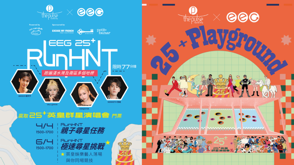 淺水灣The Pulse「EEG 25+ 嘉年華」！融合EGG HUNT／社區跑／明星挑戰賽 勝出隊伍贏《25+英皇群星演唱會》門票