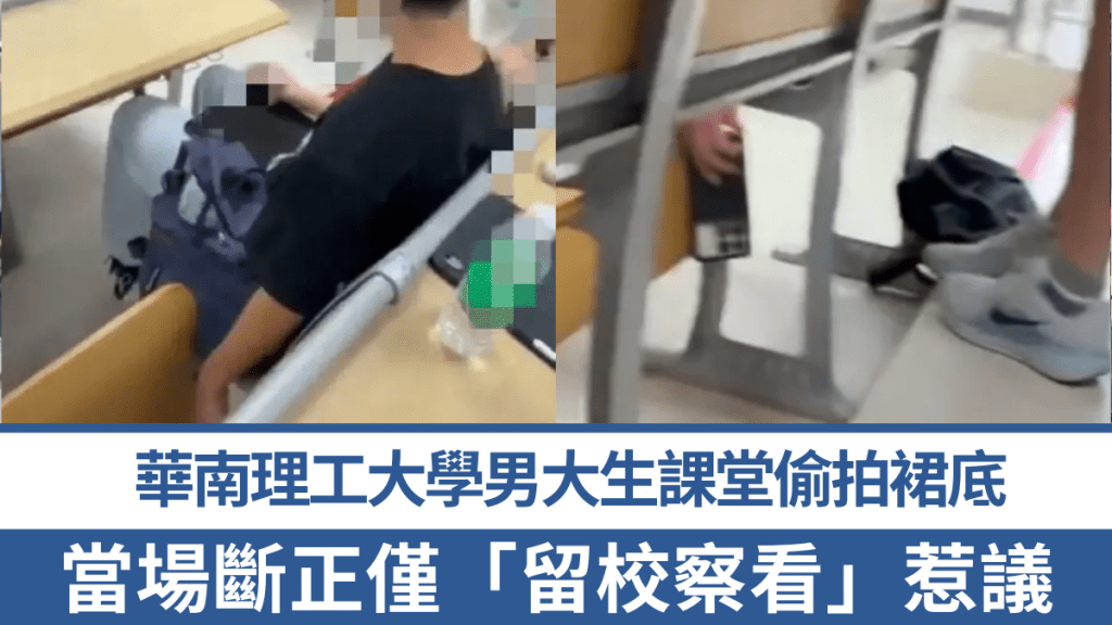 猥琐男大生课堂偷拍裙底，当场断正仅「留校察看」惹议。