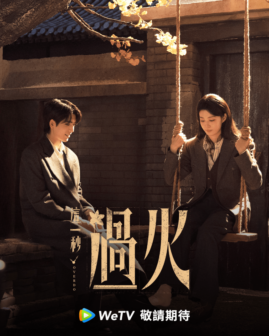 《這一秒過火》已開播！