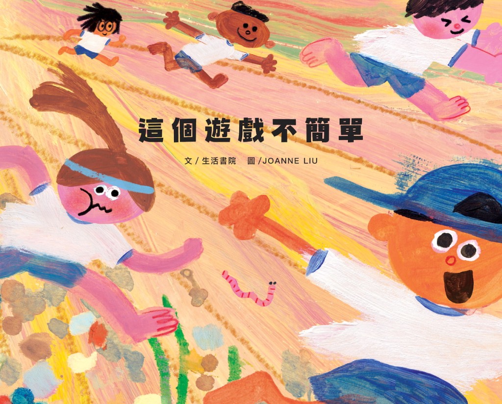 《這個遊戲不簡單》由曾獲被譽為「兒童書界奧斯卡」之稱的波隆那插畫獎的Joanne Liu繪畫。(圖片來源:生活書院) 《這個遊戲不簡單》由曾獲被譽為「兒童書界奧斯卡」之稱的波隆那插畫獎的Joanne Liu繪畫。(圖片來源:生活書院)