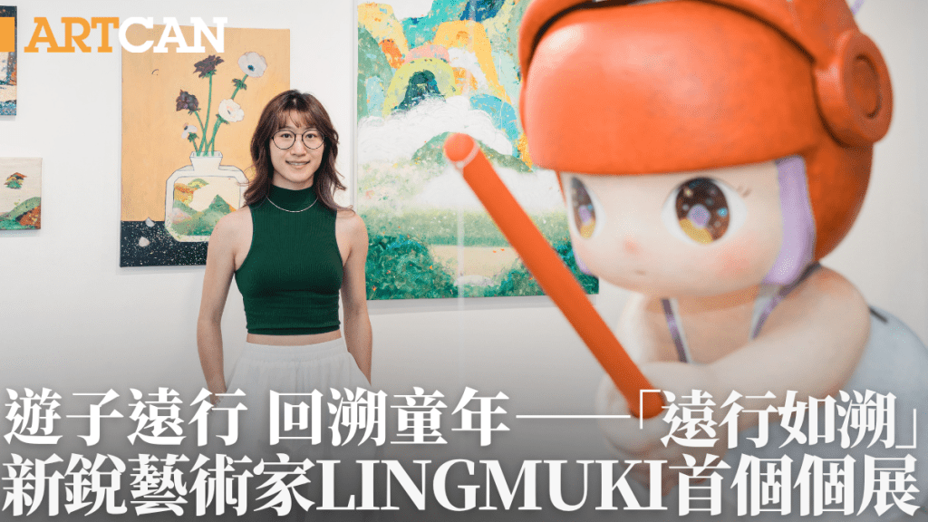 遊子遠行 回溯童年 ——「遠行如溯」 新銳藝術家Lingmuki 首個個展 