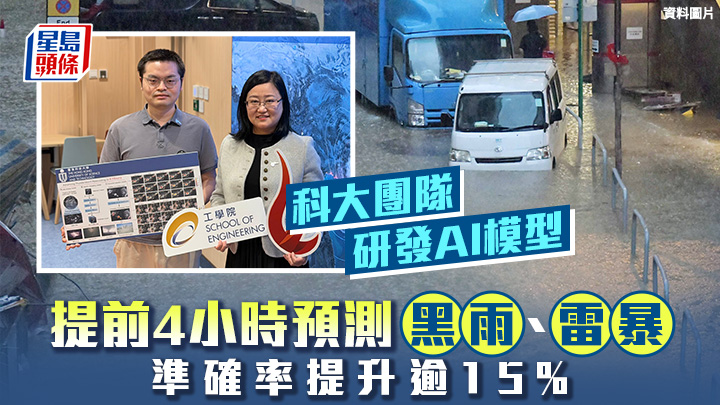 極端天氣｜科大團隊研發AI模型 提前4小時預測強對流風暴 準確率提升逾15%
