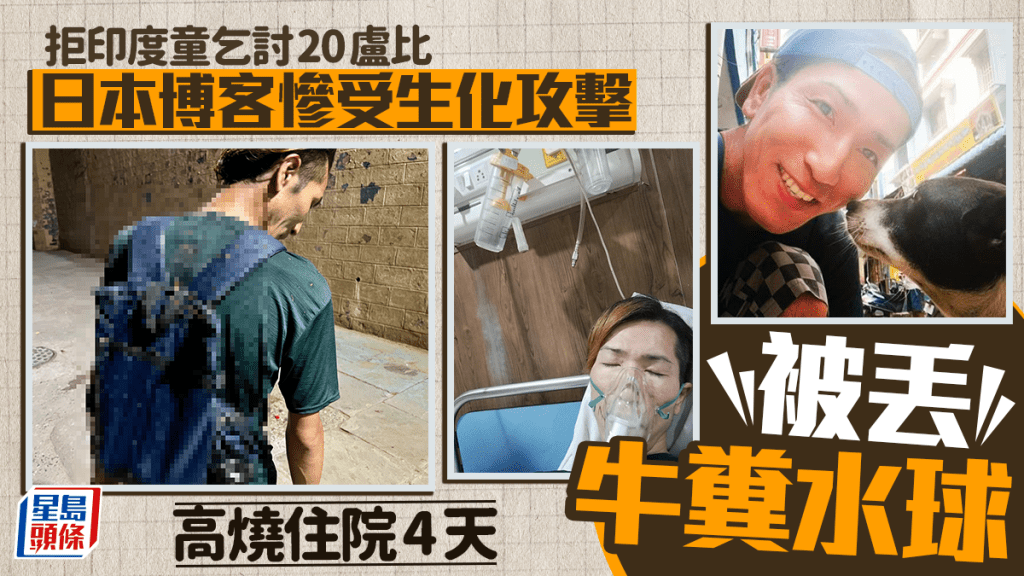 日本博客拒印度童乞討20盧比，被丟「牛糞水球」高燒住院4天。