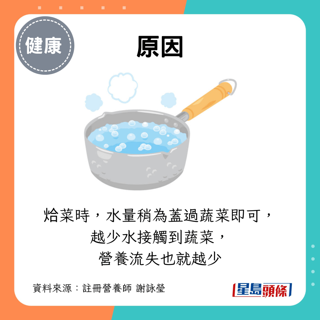 烚菜时,水量稍为盖过蔬菜即可, 越少水接触到蔬菜, 营养流失也就越少 烚菜时,水量稍为盖过蔬菜即可, 越少水接触到蔬菜, 营养流失也就越少