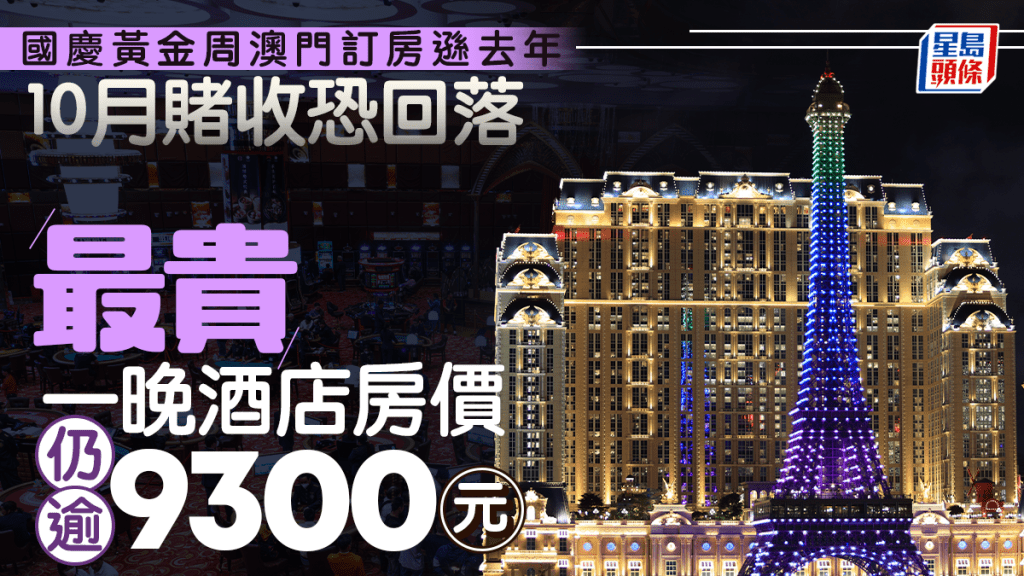 國慶黃金周澳門訂房遜去年 10月賭收恐回落 最貴一晚酒店房價仍逾9300元