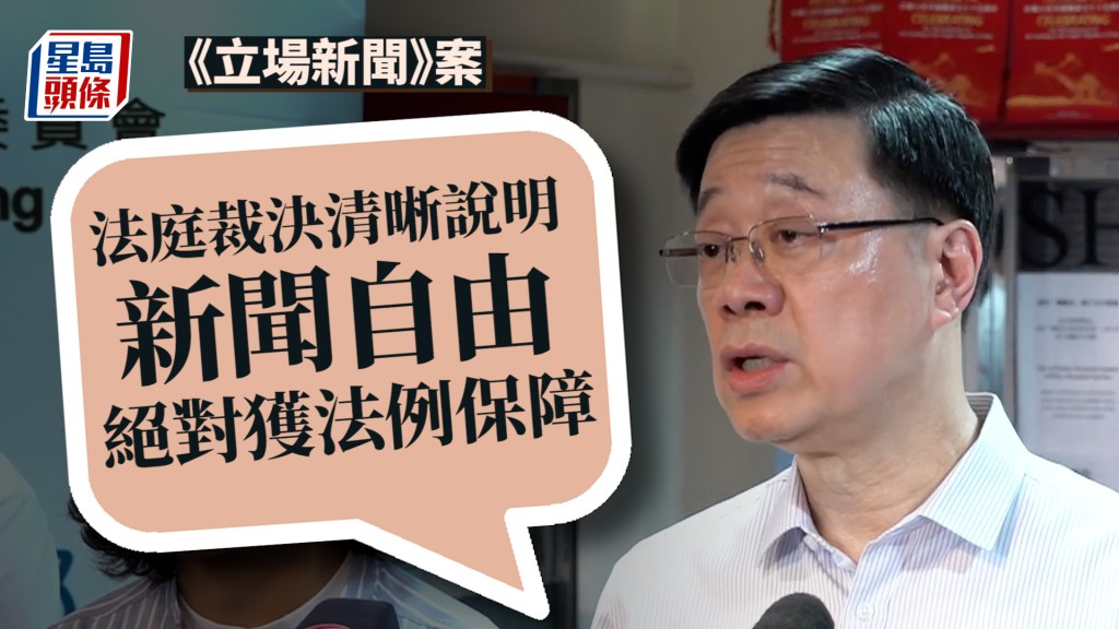 《立場新聞》案｜李家超：法庭裁決清晰說明新聞自由 絕對獲法例保障