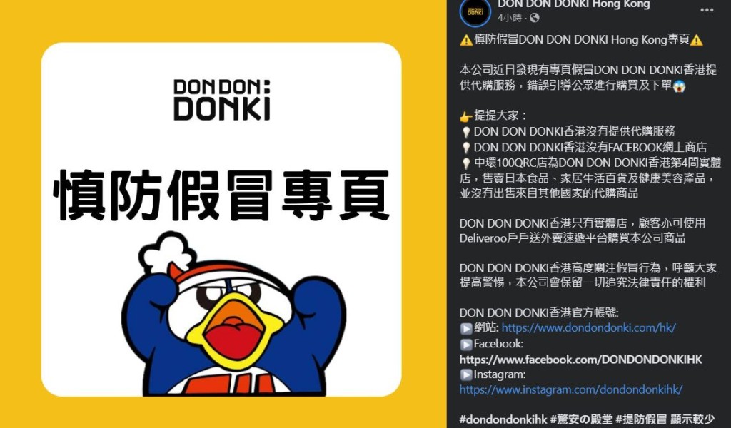 DONKI香港官方今日（11日）亦在FB專頁發聲明，呼籲市民切勿上當。