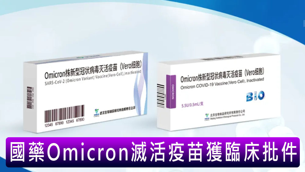 国药集团Omicron灭活疫苗获临床批件。