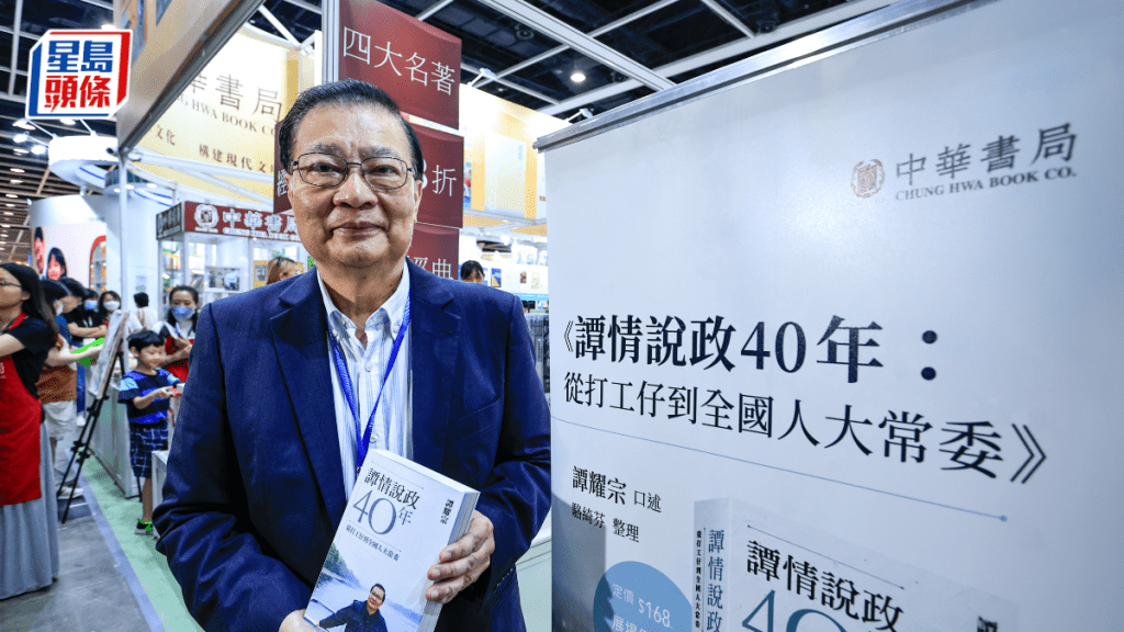 民建聯會務顧問譚耀宗到灣仔書展現場,為新書《譚情說政》與讀者見面。(丹尼爾攝)