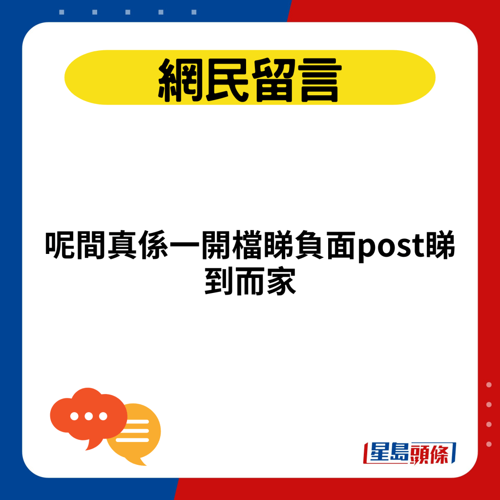 呢间真系一开档睇负面post睇到而家