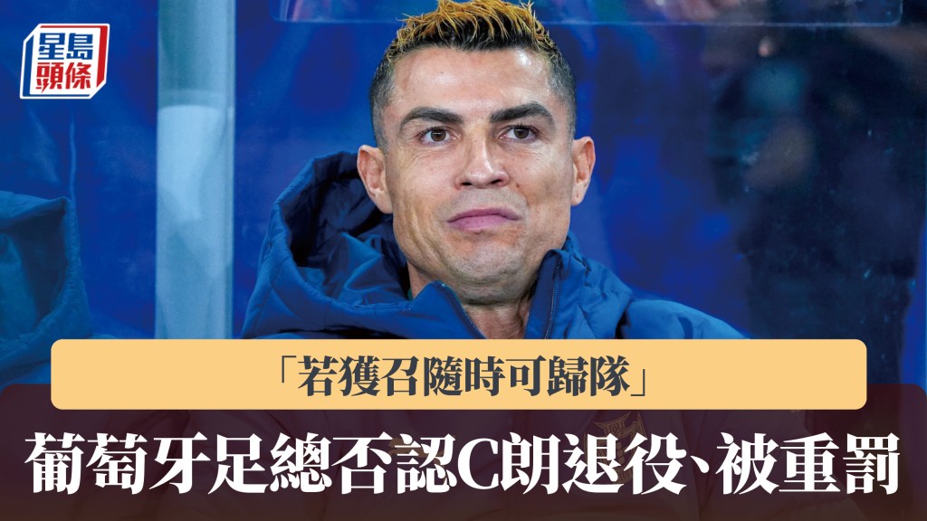 歐國聯｜葡萄牙足總否認C朗退役、被重罰傳聞 「若獲召隨時可歸隊」。路透社