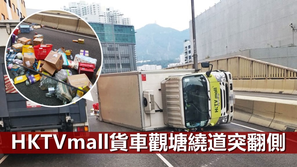 一輛HKTVmall貨車在觀塘繞道往旺角方向行駛時突然翻側,貨物散落一地。「香港突發事故報料區」FB圖片