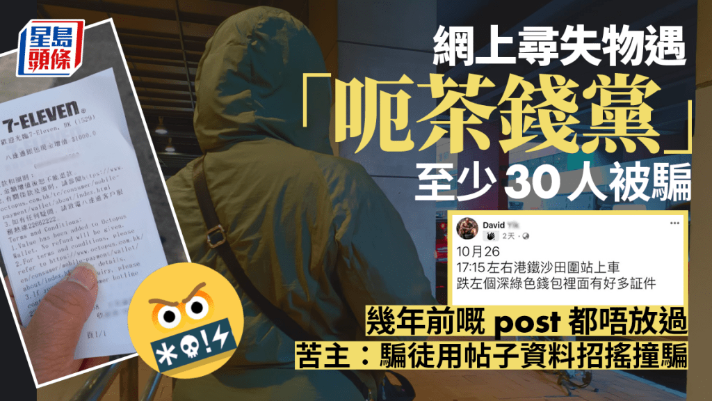 有不法份子覷準社交平台上的尋找失物專頁,扮好心聯絡失主,致電訛稱拾到其失物,要求先轉賬數百元車馬費送還,失主不防,付款後騙徒即失聯,才知被騙。