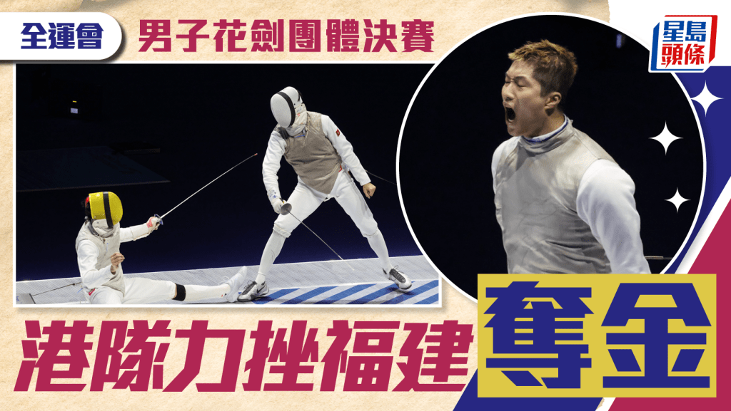 全运会｜港队男子花剑团体赛勇夺金牌 黄泽林网球男单4强落败夺铜 ｜战况持续更新