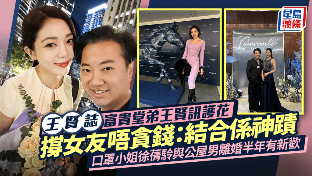 王贤志富贵堂弟王贤讯撑女友唔贪钱：结合系神迹  徐蒨駖与公屋男离婚半年即认爱被指拜金