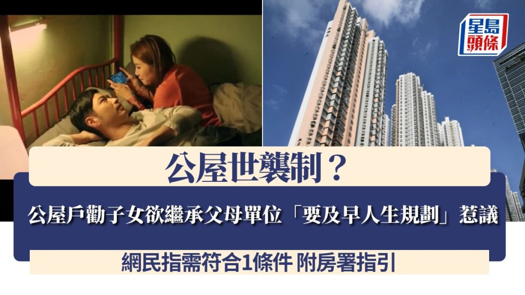公屋世襲制？公屋戶勸子女欲繼承父母單位「要及早人生規劃」惹議 網民指需符合1條件 附房署指引