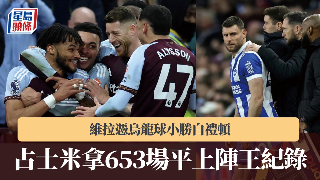 英超｜維拉憑烏龍球小勝白禮頓 占士米拿653場平上陣王紀錄。法新社
