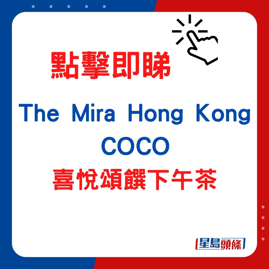 The Mira Hong Kong COCO—母亲节喜悦颂馔下午茶