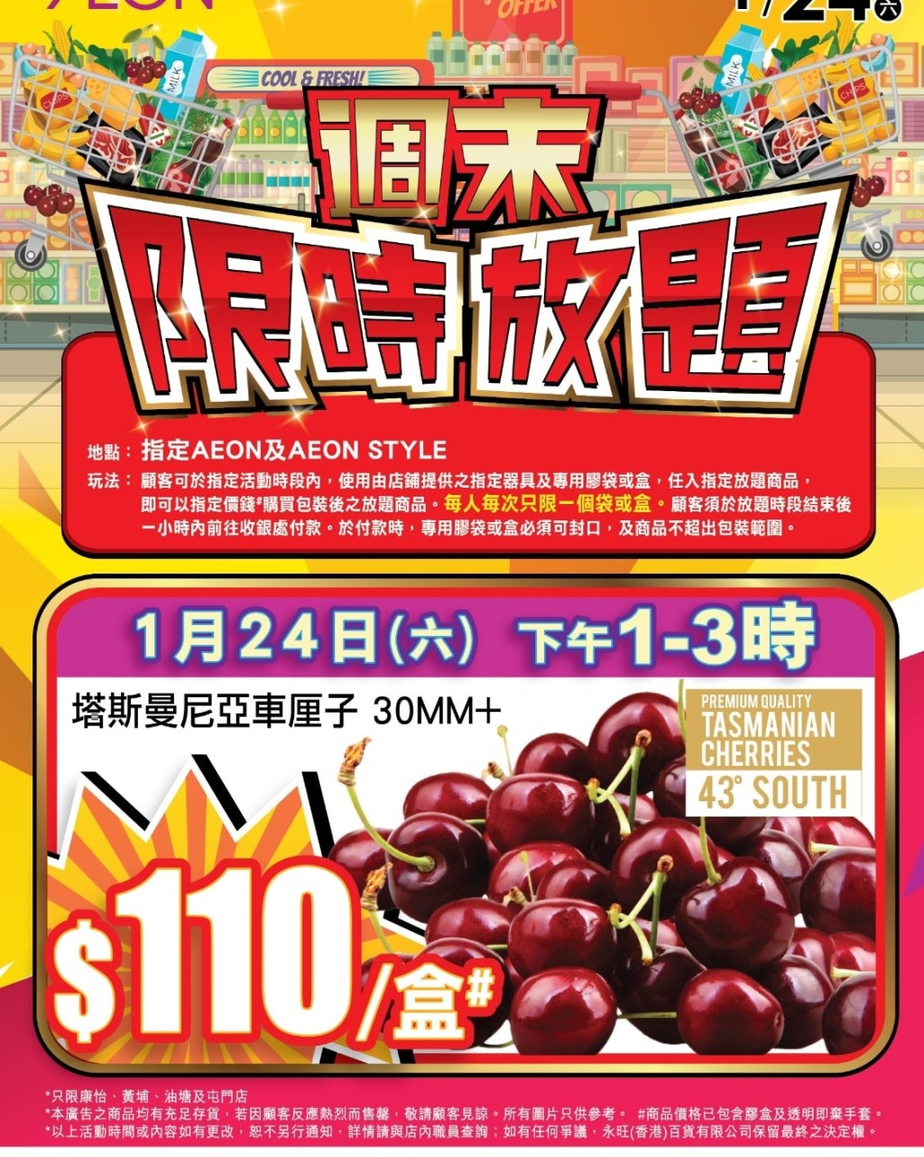 AEON推出限時放題優惠，$110任裝塔斯曼尼亞車厘子。