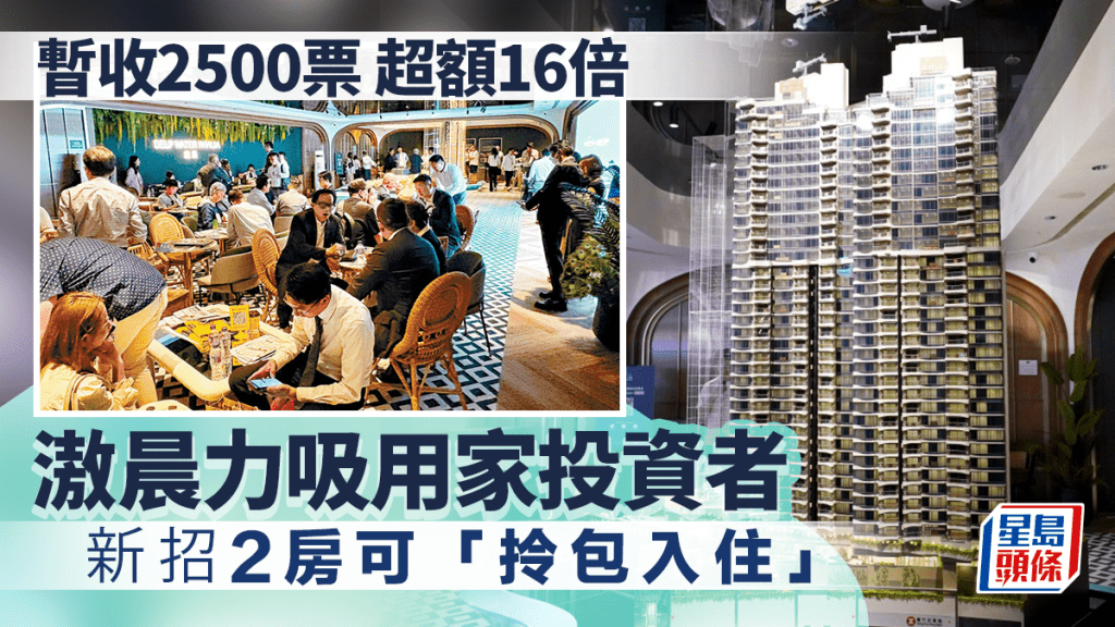 滶晨暫收2500票超額16倍 新招2房可「拎包入住」 力吸用家投資者