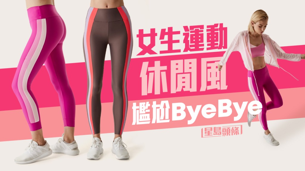 女生運動休閒風 尷尬Bye Bye