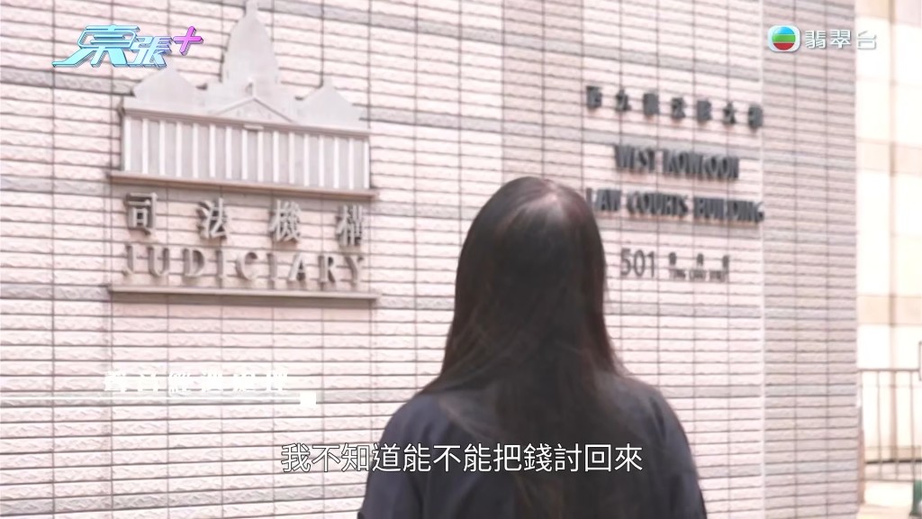 楊小姐如今入稟小額錢債審裁處，但她無奈坦言「不知道能不能把錢討回來」。