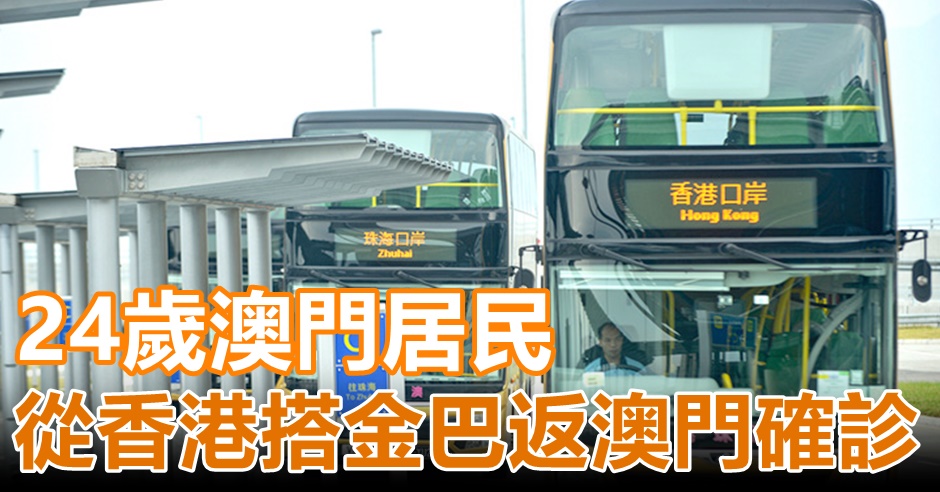 一名24歲女子於香港搭金巴入境澳門後證實確診。資料圖片