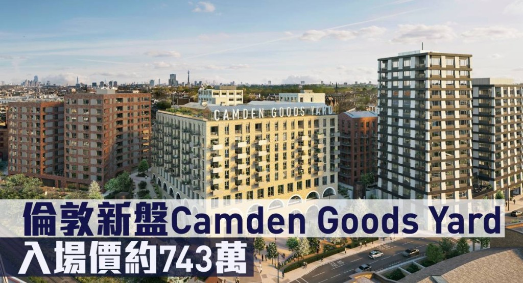 位於英國倫敦全新盤Camden Goods Yard來港推售，提供1房至3房間隔。