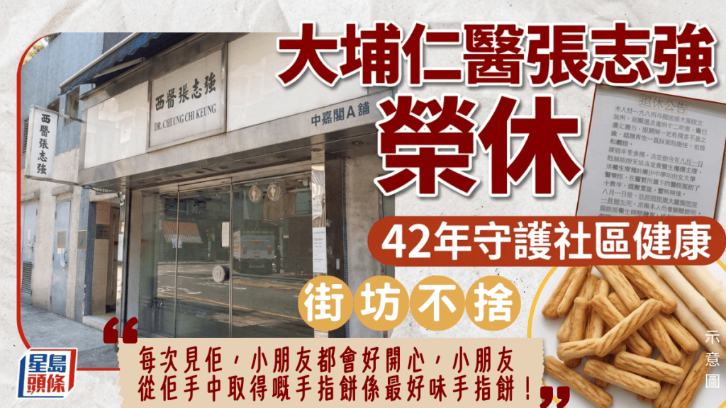 大埔仁醫張志強榮休 42年守護社區健康 街坊不捨、手指餅成集體回憶