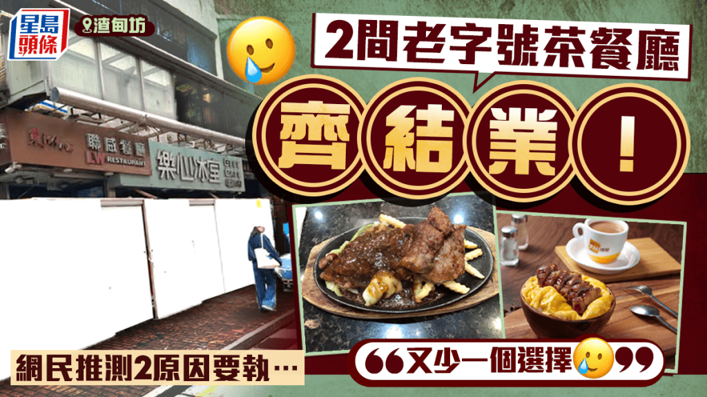 銅鑼灣聯威餐廳/樂心冰室齊結業！渣甸坊開業逾40年 網民推測2原因執︰又少一個選擇