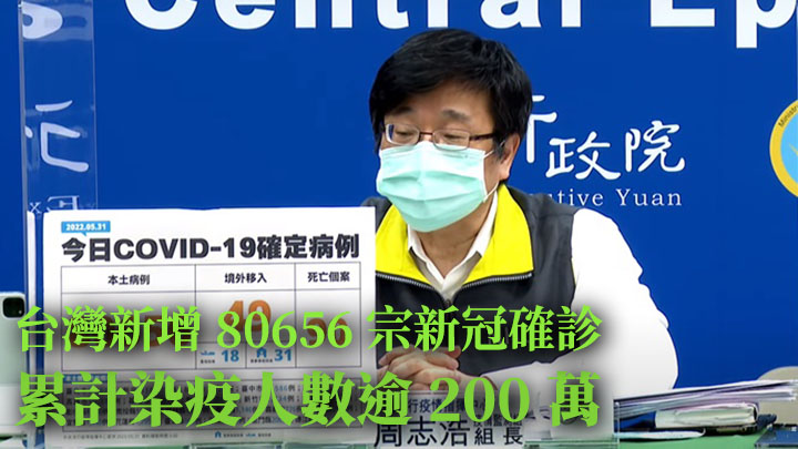 台灣累計逾200萬人新冠確診。網上影片截圖