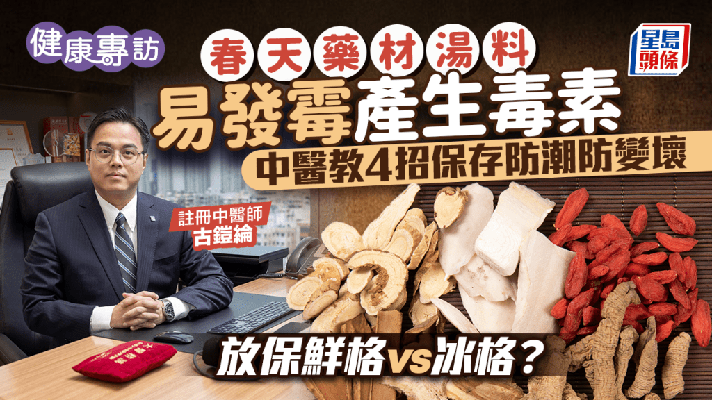 春天药材汤料易发霉产生毒素 保存要放保鲜格/冰格？中医教4招防潮防变坏